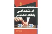 مجموعه سوالات آزمون های استخدامی و اطلاعات عمومی شهرام شکوفیان انتشارات سها پویش 
